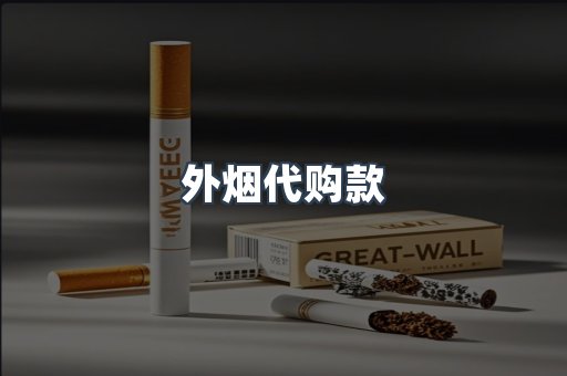 外烟代购款